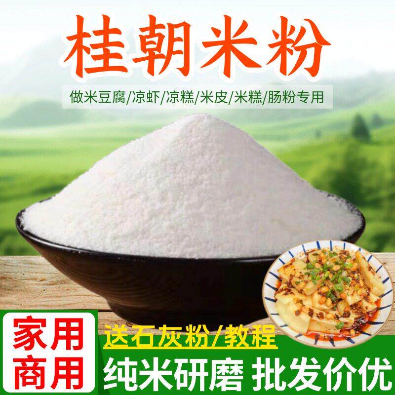 凉米线贵朝米粉桂朝米现磨自制米豆腐凉糕凉虾肠粉米皮米线粉商用