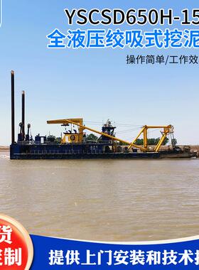 河道清淤挖泥船设备厂家YSCSD650H-15型挖泥船全液压绞吸式挖泥船