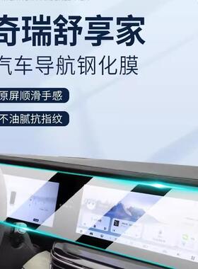奇瑞舒享家专用屏幕膜EQ7汽车中控导航钢化贴膜内饰改装用品配件