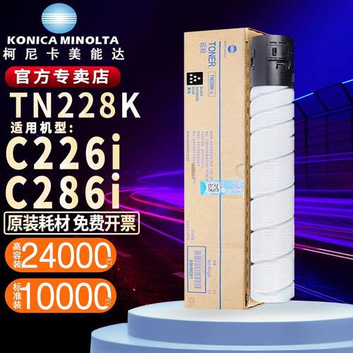 柯尼卡美能达 TN228KCMY原装碳粉盒 墨粉 柯美C226i/C286i打印机