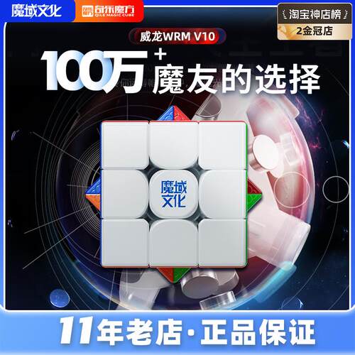 魔域超级威龙WRM V10 20磁悬浮 v9 球轴3阶比赛魔衣旗舰竞速魔方