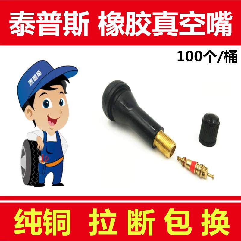 泰普斯气门嘴 轮胎气门嘴真空胎橡胶纯铜芯杆气嘴半铁TR414气门嘴
