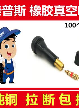 泰普斯气门嘴 轮胎气门嘴真空胎橡胶纯铜芯杆气嘴半铁TR414气门嘴
