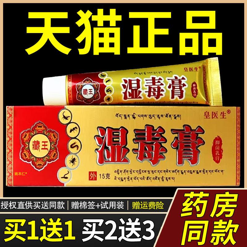 【正品1送1】丰源苗方藏王湿毒膏草本乳膏15g/支皮肤外用护理软膏