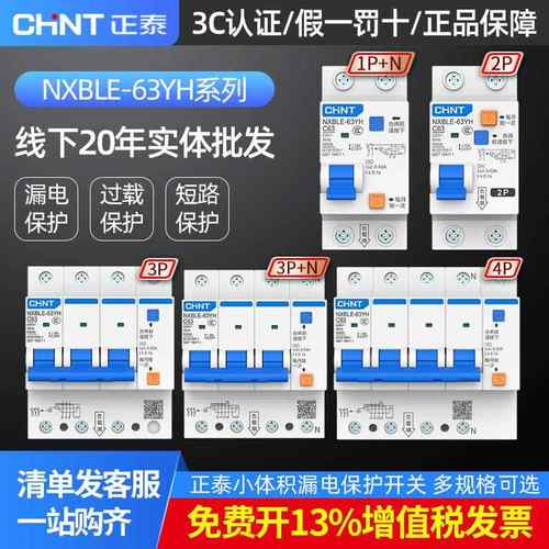 正泰小型漏电保护器NXBLE-63YH家用1P+N 32A两位空气开关带漏保2p