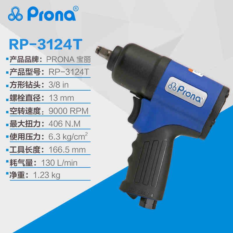 prona宝丽气动风动工具扭力扳手 RP-3124T驱动方头气动扭力扳手