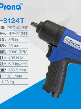 prona宝丽气动风动工具扭力扳手 RP-3124T驱动方头气动扭力扳手