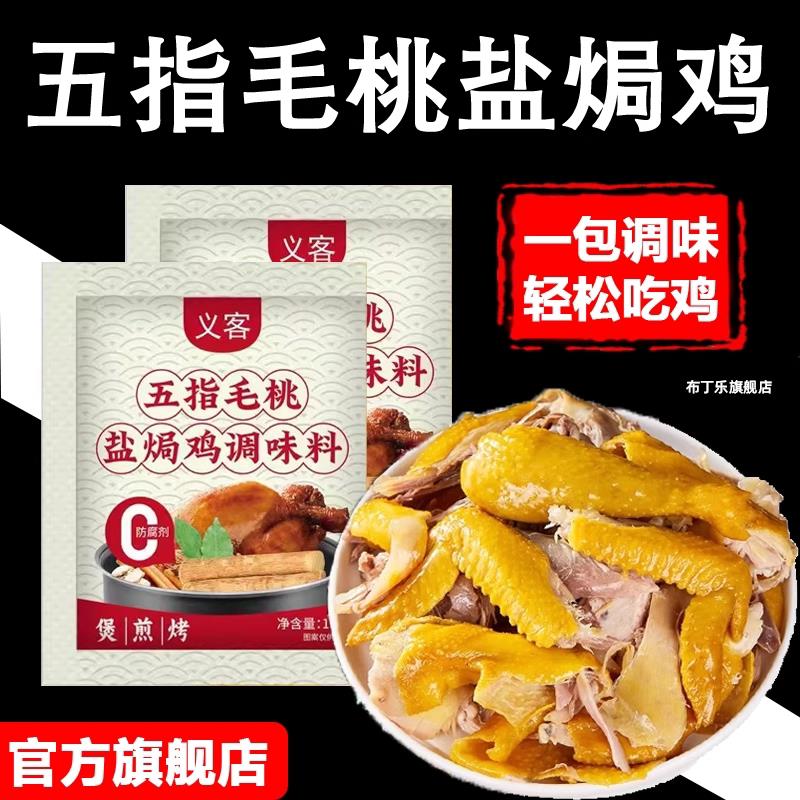 五指毛桃盐焗鸡粉正宗家用叫花鸡腌料手撕鸡正宗客家盐局粉旗舰店
