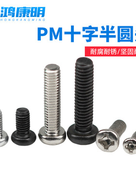 GB81丝8头机十字槽盘头平尾机电子螺钉牙OHE螺栓PM1.7M2白黑色圆