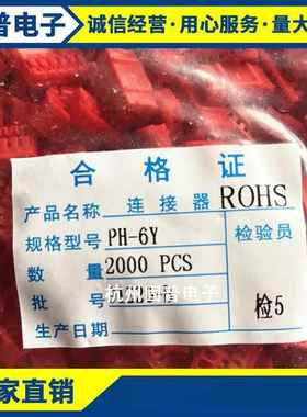 PH-6Y红色 胶壳 接插件 连接器插头孔座PH-6P彩色 孔座2.0间距