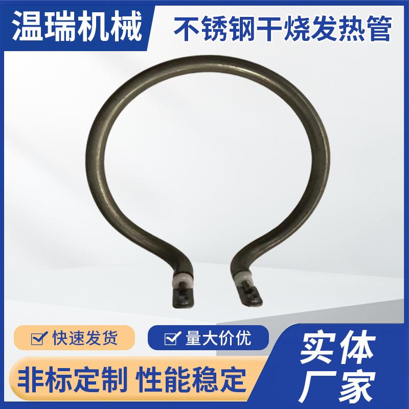 温瑞不锈钢双头干烧发热管O形U形电加热发热管异形发热管厂家供应