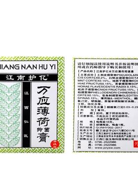 醒江南护亿应薄荷抑菌膏蚊虫叮咬止正品清凉膏BHQ痒活络万舒筋提