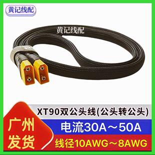 XT90双公头线XT90公头转公头快充线转接线XT90快充线4875连接线