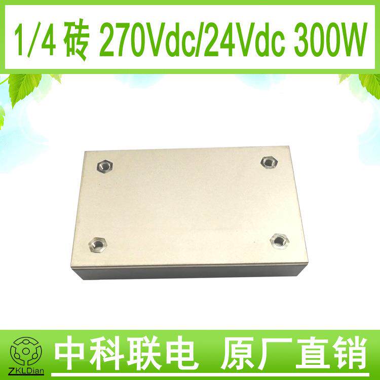 DC/DC270V/24V300W金属外壳灌封封装1/4砖直流变换器电源模块