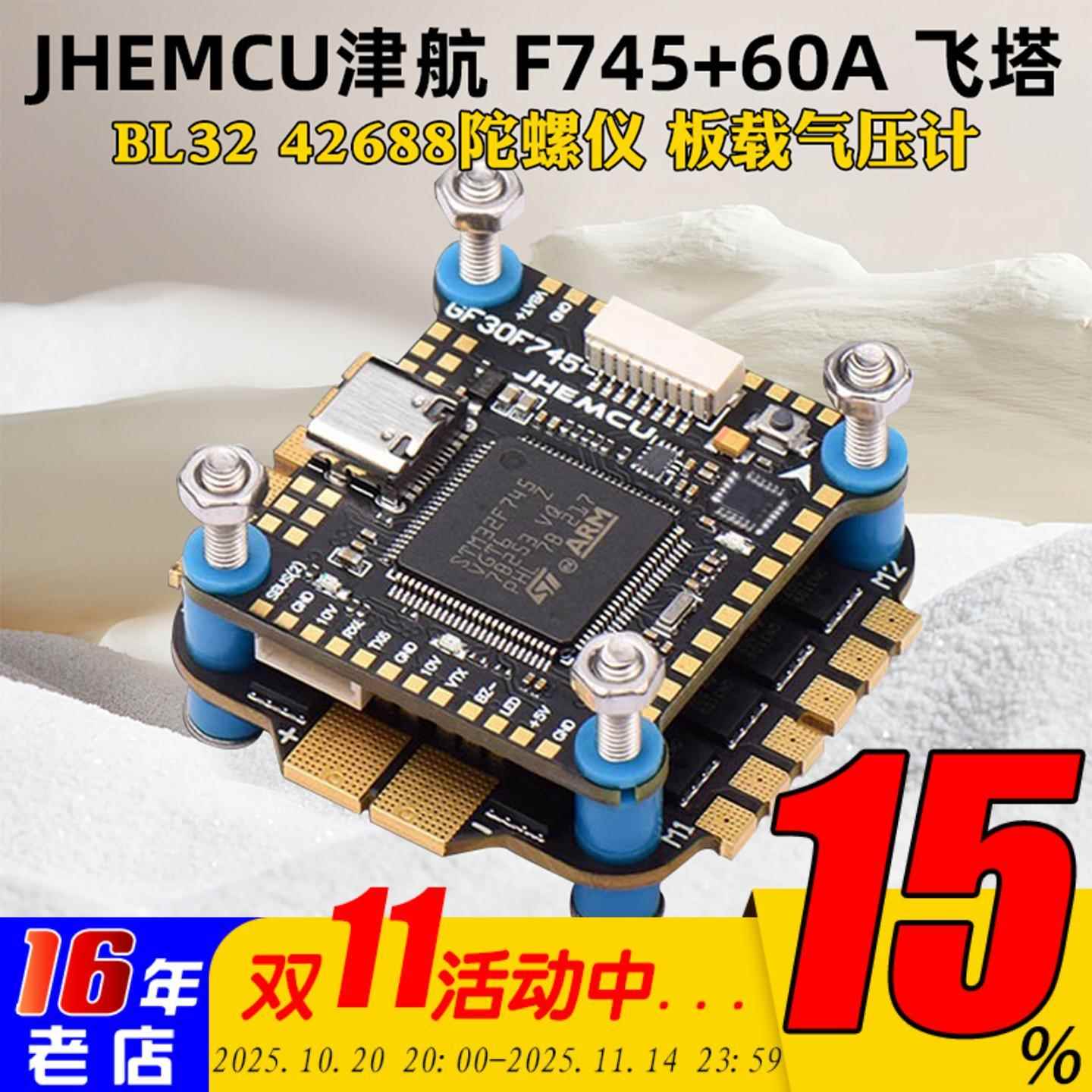 JHEMCU津航F745飞控45/60A AM32位4合1电调F745飞塔FPV航模穿越机