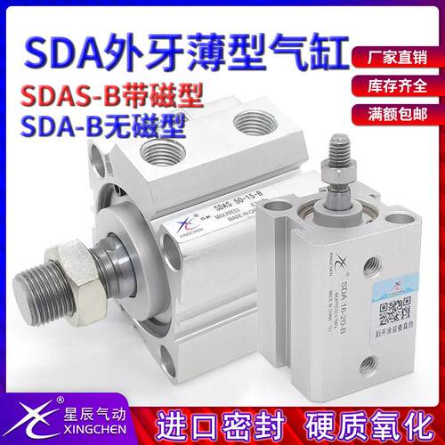 星辰气动方薄型气缸SDA12X5SB外牙SDAS16*10/15/20/25/32-40x50-B
