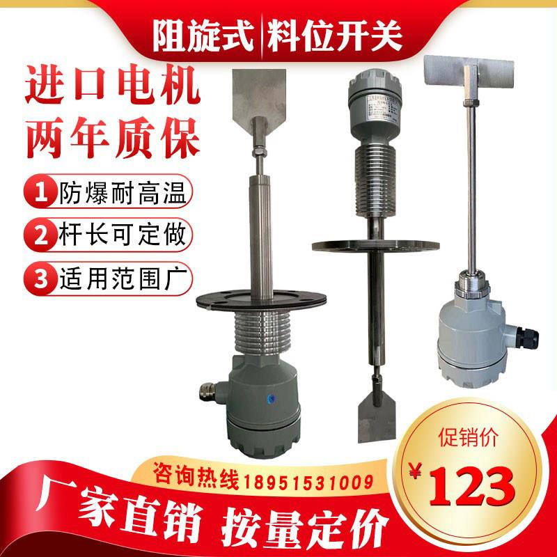 阻旋料位开关高温物位开关限位控制器防爆小型粉尘颗粒自动挡上料