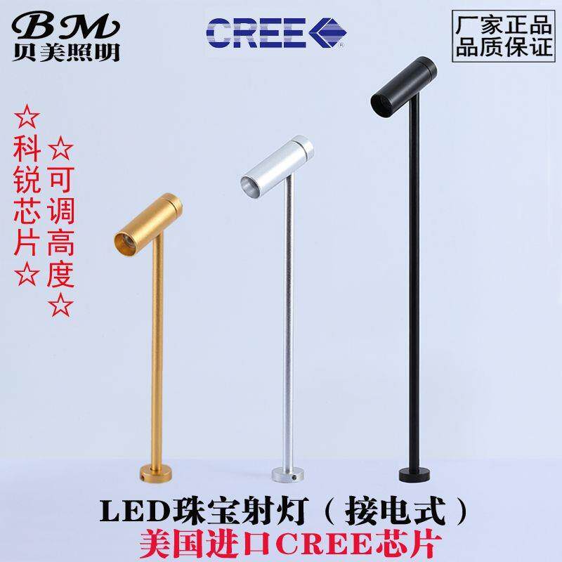 贝美LED柜台射灯 1W科锐芯片 珠宝首饰精品可调高度展柜立杆射灯