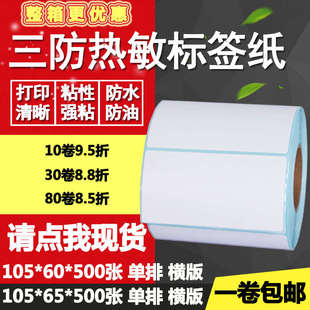 三防热敏纸不干胶105 标签空白打印贴纸10.5 60横版 6.5cm 65条码