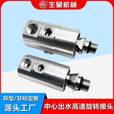 生昊机械SHA10-1771-05L数控车床加工中心中心出水旋转接头