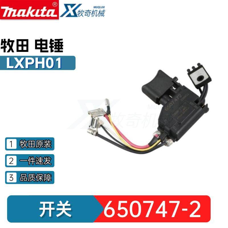 牧田650747-2 开关 LXFD01电锤电动工具配件LXPH01 6507472