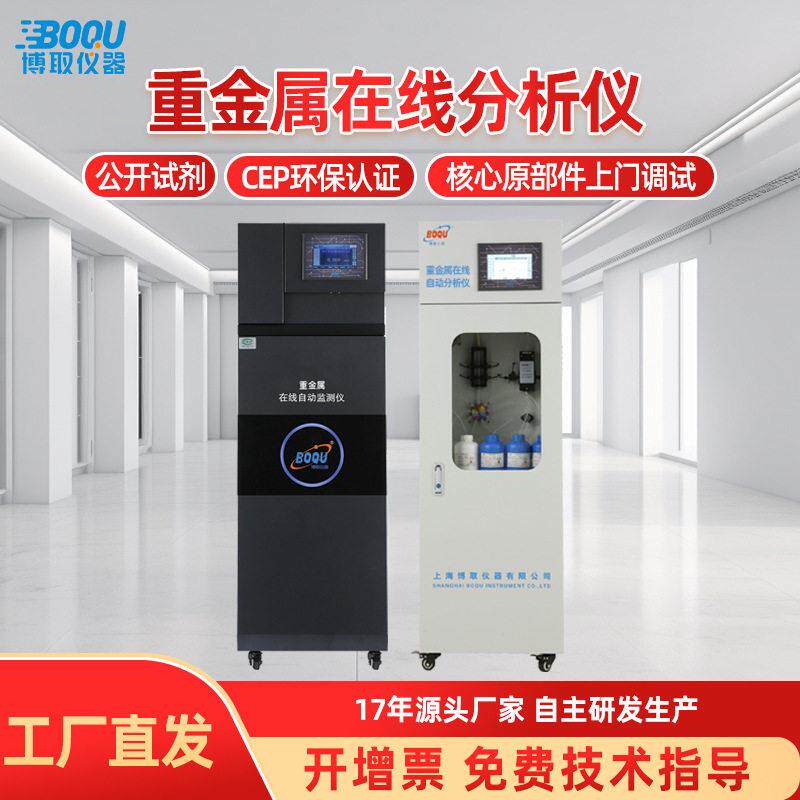 重金属总铜总铁总砷工业在线自动监测仪污染源污水排口分析仪博取