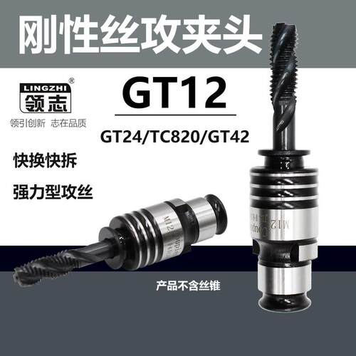 刚性攻丝机夹头GT12 GT24 TC820铣床摇臂钻快换螺丝攻螺丝攻夹头