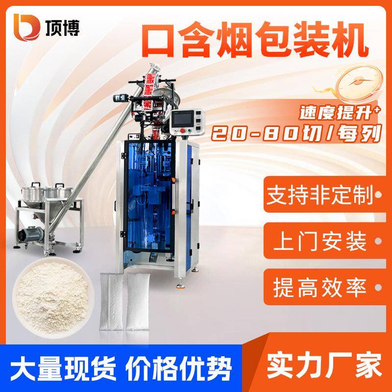 全自动口含液体包装机 无纺布包装机鼻烟口含烟 粉末食品包装机