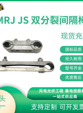 厂家电力保护线路金具间隔棒MRJ型JS型MRJ3型JZF4型 JZF现货