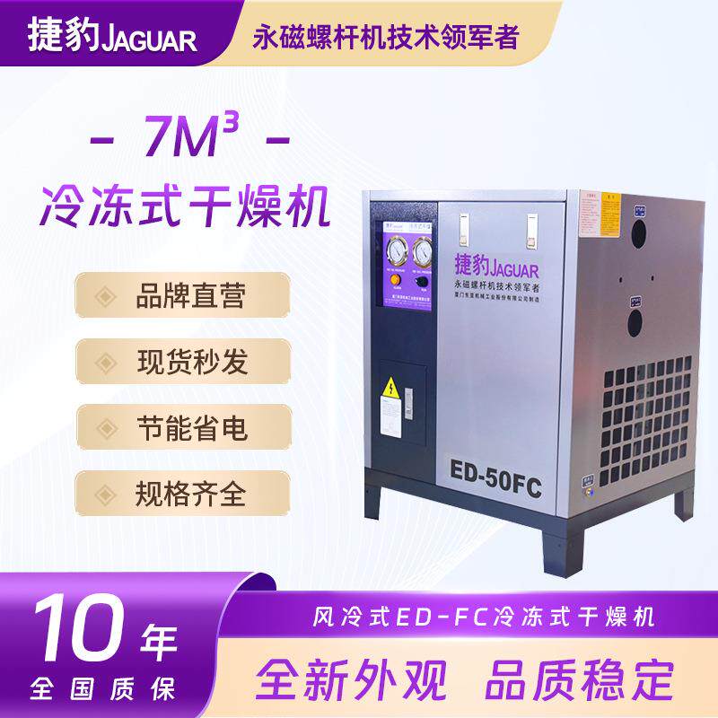 捷豹7立方冷干机螺杆式空气压缩机配套50匹冷冻式干燥机