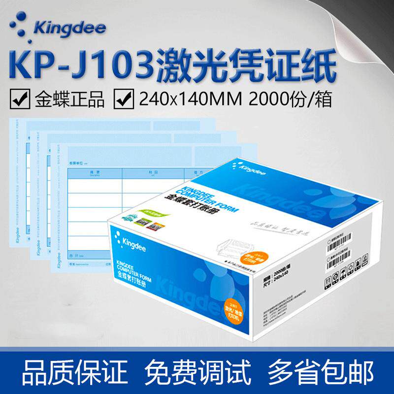 Kingdee金蝶凭证纸KP-J103激光金额记账凭证打印纸80g加厚240*140