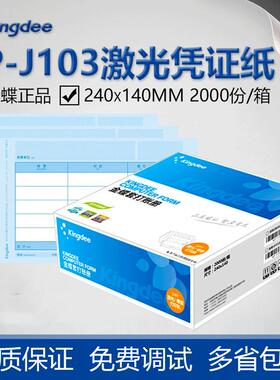 Kingdee金蝶凭证纸KP-J103激光金额记账凭证打印纸80g加厚240*140