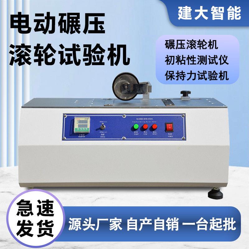 双工位电动碾压滚轮试验机压敏胶带薄膜初粘性测试用标准压辊