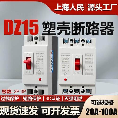 上海人民塑壳断路器DZ15-100/390空开2P3P低压开关32A32A40A63A
