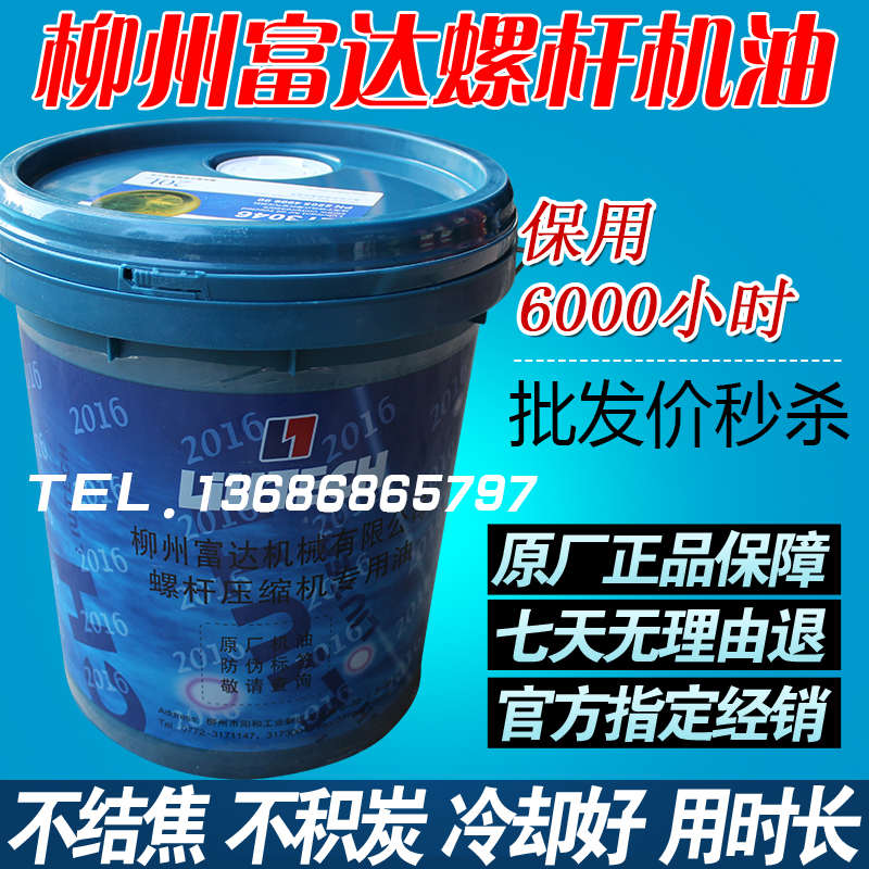 柳州富达螺杆式空压机油螺杆空气压缩机专用油冷却液LT3046润滑油