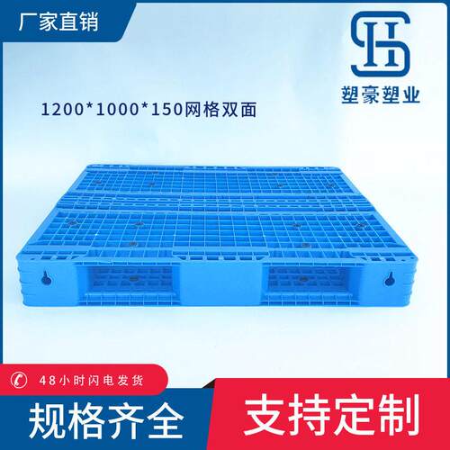 1米2*1米网格双面塑料托盘1200*1000叉车塑胶卡板货架垫板