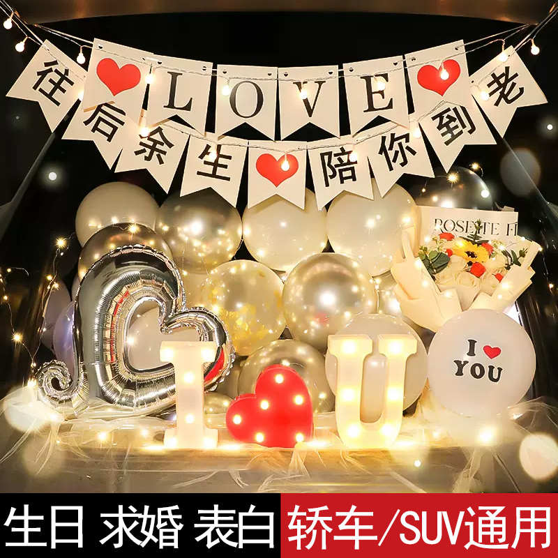 后备箱惊喜浪漫告白求婚气球表白汽车尾箱布置男女孩生日场景装饰