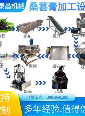 中小型桑葚膏加工设备半成品果酱加工生产线全自动桑葚膏生产线