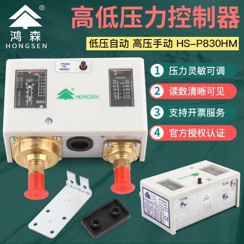 鸿森HS-P830HM空调机组压力控制器双压控 高低压差自动保护开关