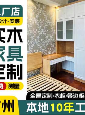 广州纯实木衣柜定制原木全实木家俱全屋定制工厂定做上门订制衣柜