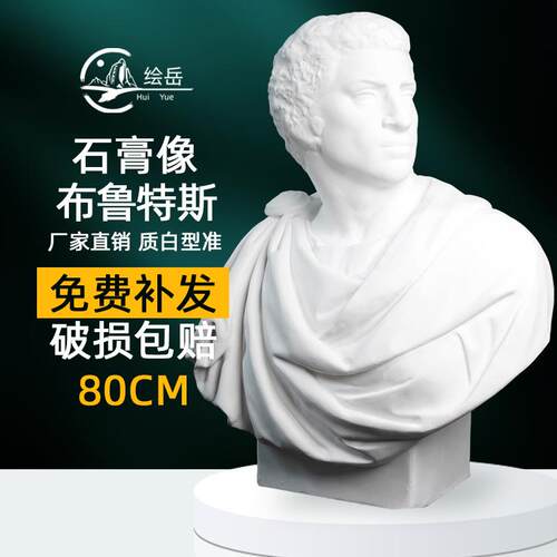布鲁特斯80厘米石膏胸像美术人物素描石膏像布鲁图美术室配套器材