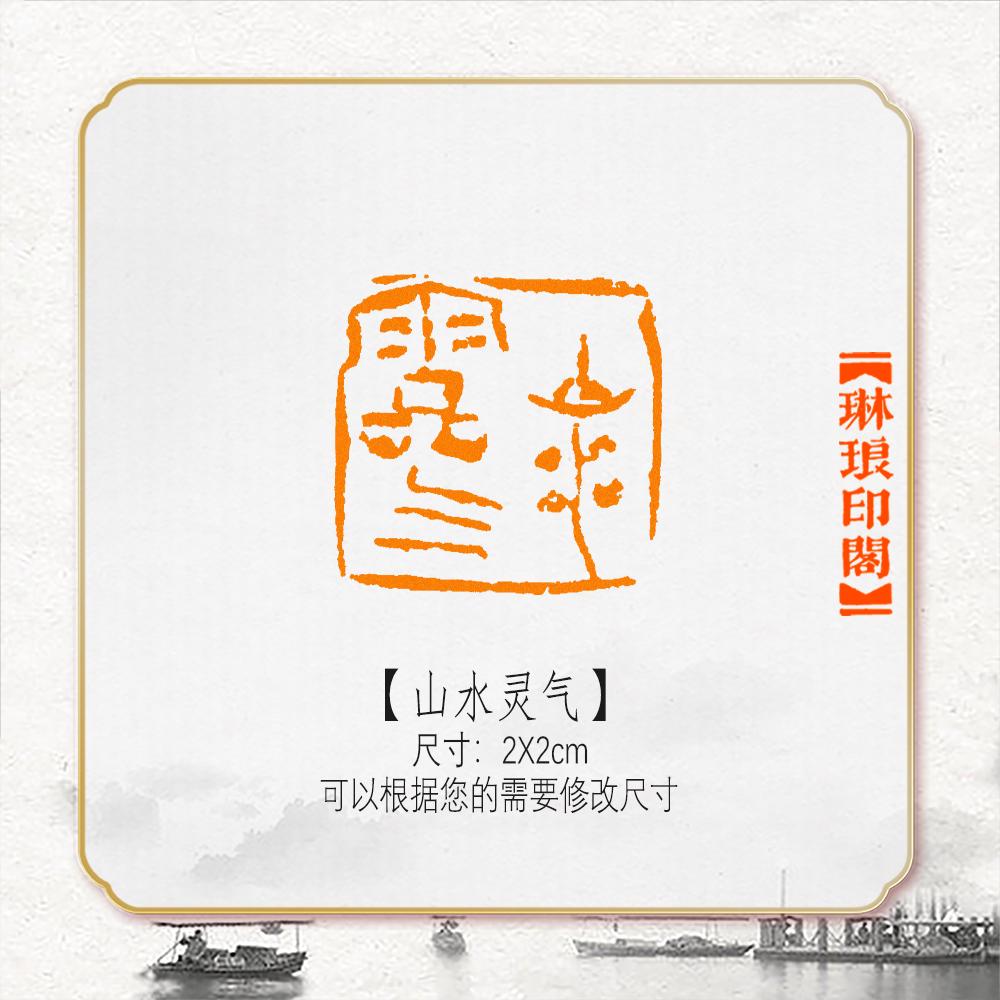 山水灵气非手工篆刻成品闲章书画书法印章引首压角章硬笔考级国展