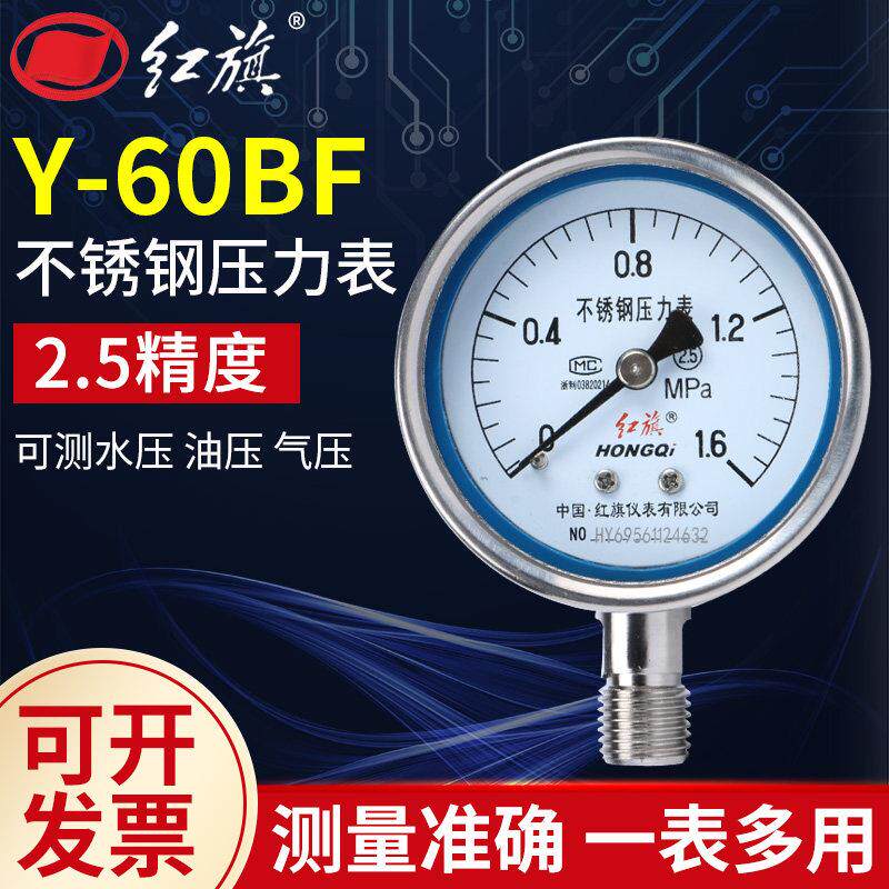 厂家直销红旗仪表不锈钢压力表Y-60BF耐高温防腐全不锈钢真空负压