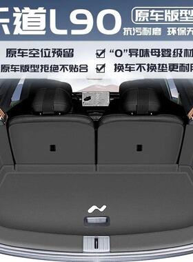 26款配乐道l90箱后备箱垫包围乐道L后90前尾垫子改KLH装件内饰用