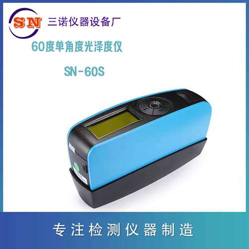 三诺厂家直销SN-60S光泽度仪、便携经济型光泽度仪