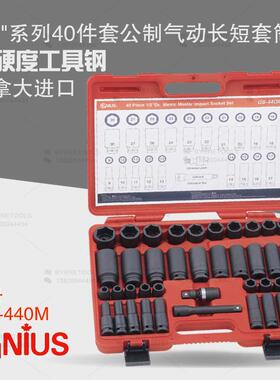 天赋GENIUS进口工具1/2系列40件套公制气动长短套筒组GS-440M