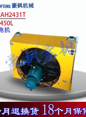 450L厂家供应防爆型液压风冷却器AH2431T风冷式油散热器