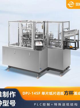 厂家供应DPJ-145F自动单片纸片进纸方杯盖成型机冰激淩杯盖机