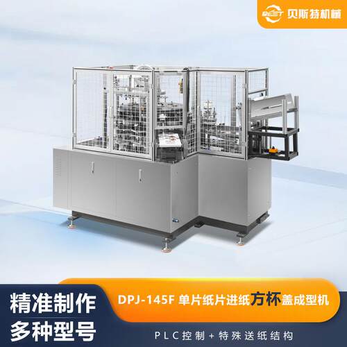 厂家供应DPJ-145F自动单片纸片进纸方杯盖成型机冰激淩杯盖机