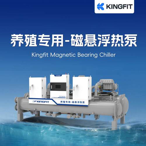 青风磁悬浮热泵工业制冷机水产养殖专用水地源热泵海水养鱼
